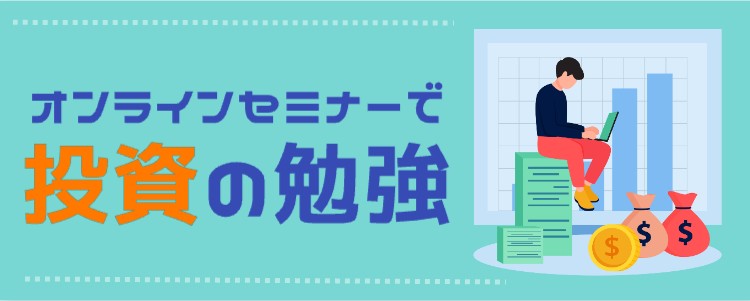 オンラインセミナーで投資の勉強